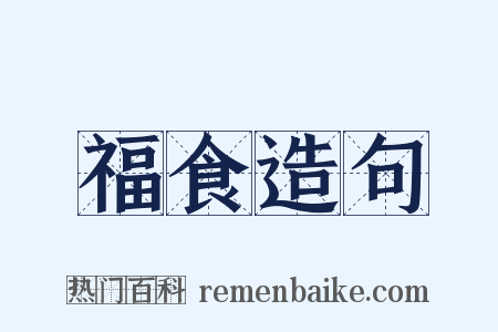 福食造句是什么意思的图片